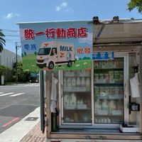 行動牛奶補給站