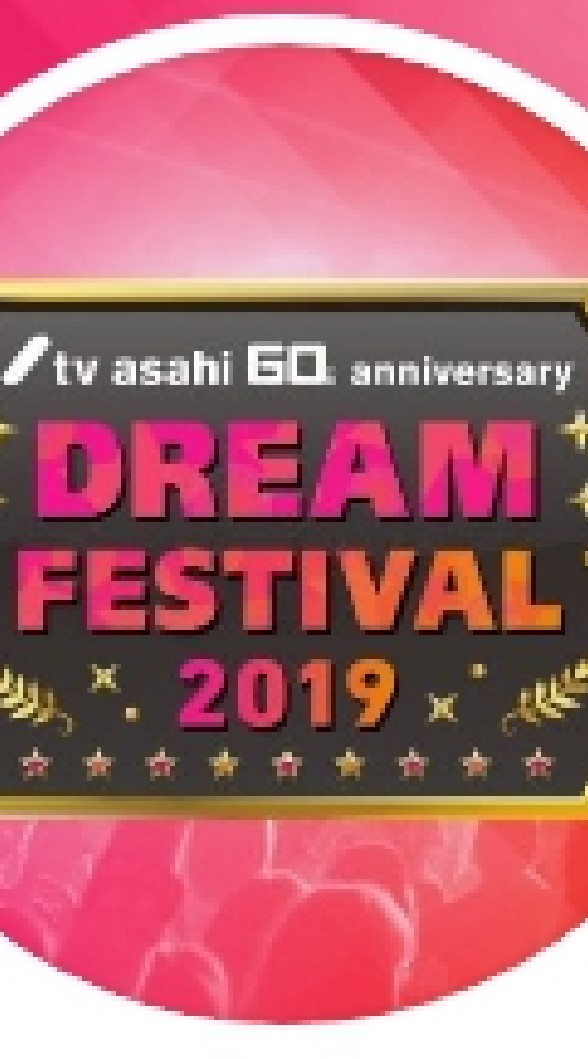 Dream festival2019 10.14のオープンチャット