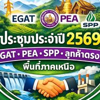 ประชุม EGAT-PEA-SPP-ลูกค้าตรง โรงไฟฟ้าแม่เมาะ จ.ลำปาง