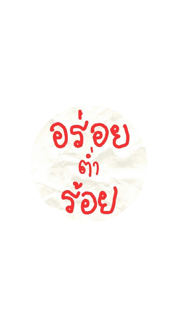 อร่อยต่ำร้อย