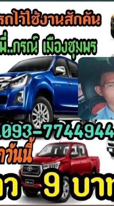 โปร🌟🌠 9 บาท  พี่.กรณ์  ชุมพร 093-7744944  ฟรีของแถม
