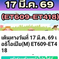 เดินทาง17/03/2026