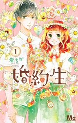 婚約生
