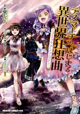 デスマーチからはじまる異世界狂想曲 Ex アリサ王女の異世界奮闘記 デスマーチからはじまる異世界狂想曲 Ex アリサ王女の異世界奮闘記 瀬上あきら 愛七ひろ ｓｈｒｉ Line マンガ
