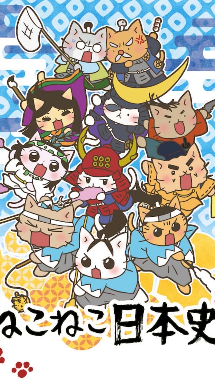 ねこねこ日本史を愛でる会
