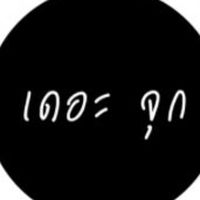 ชาวเดอะจุก🥗