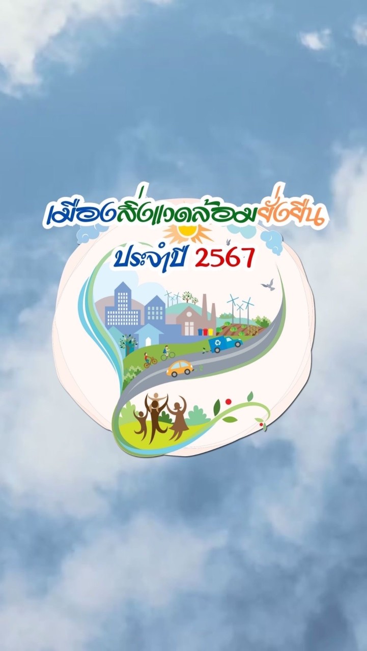 เมืองสิ่งแวดล้อม ประจำปี 2567