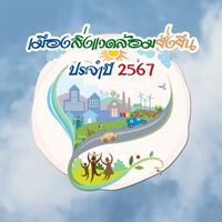 เมืองสิ่งแวดล้อม ประจำปี 2567