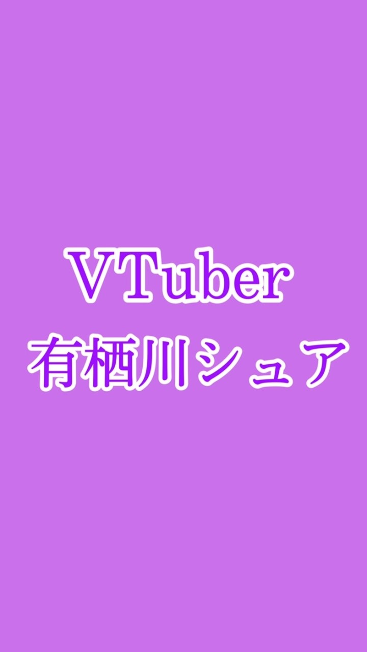 【VTuber】有栖川シュアさんのファンが集う場所のオープンチャット