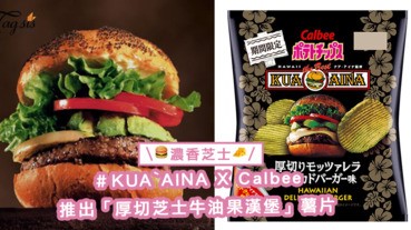 味蕾新體驗！日本KUA`AINA X Calbee推出「厚切芝士牛油果漢堡」薯片，濃香芝士一觸爆發〜