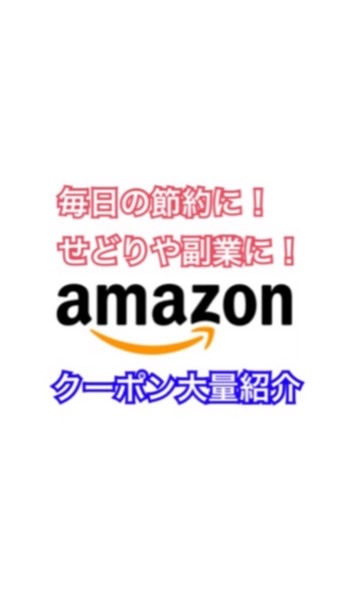 Amazon お得クーポン 大量 発信 日用品や雑貨など幅広く クーポンを配信中！ OpenChat