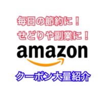 Amazon お得クーポン 大量 発信 日用品や雑貨など幅広く クーポンを配信中！