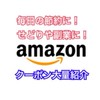 Amazon お得クーポン 大量 発信 日用品や雑貨など幅広く クーポンを配信中！