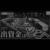 みんなで大家さん債権者破産検討グループ　加藤・轟木法律事務所