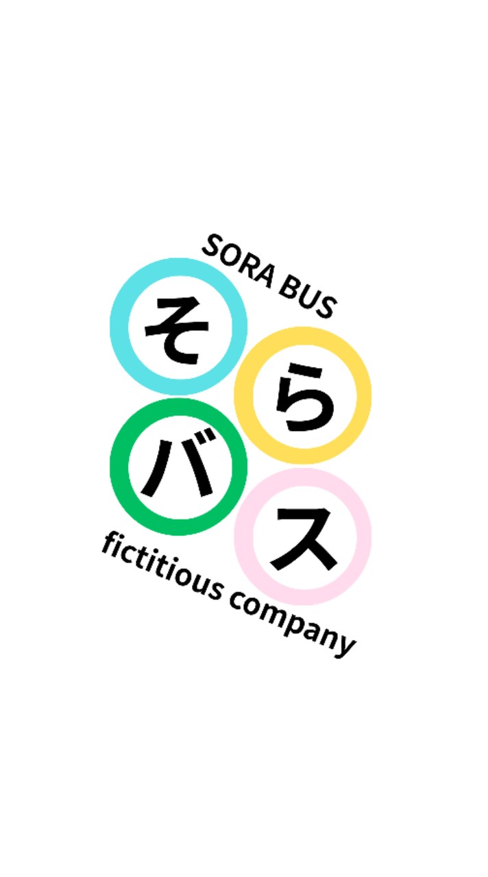 そらバス架空会社