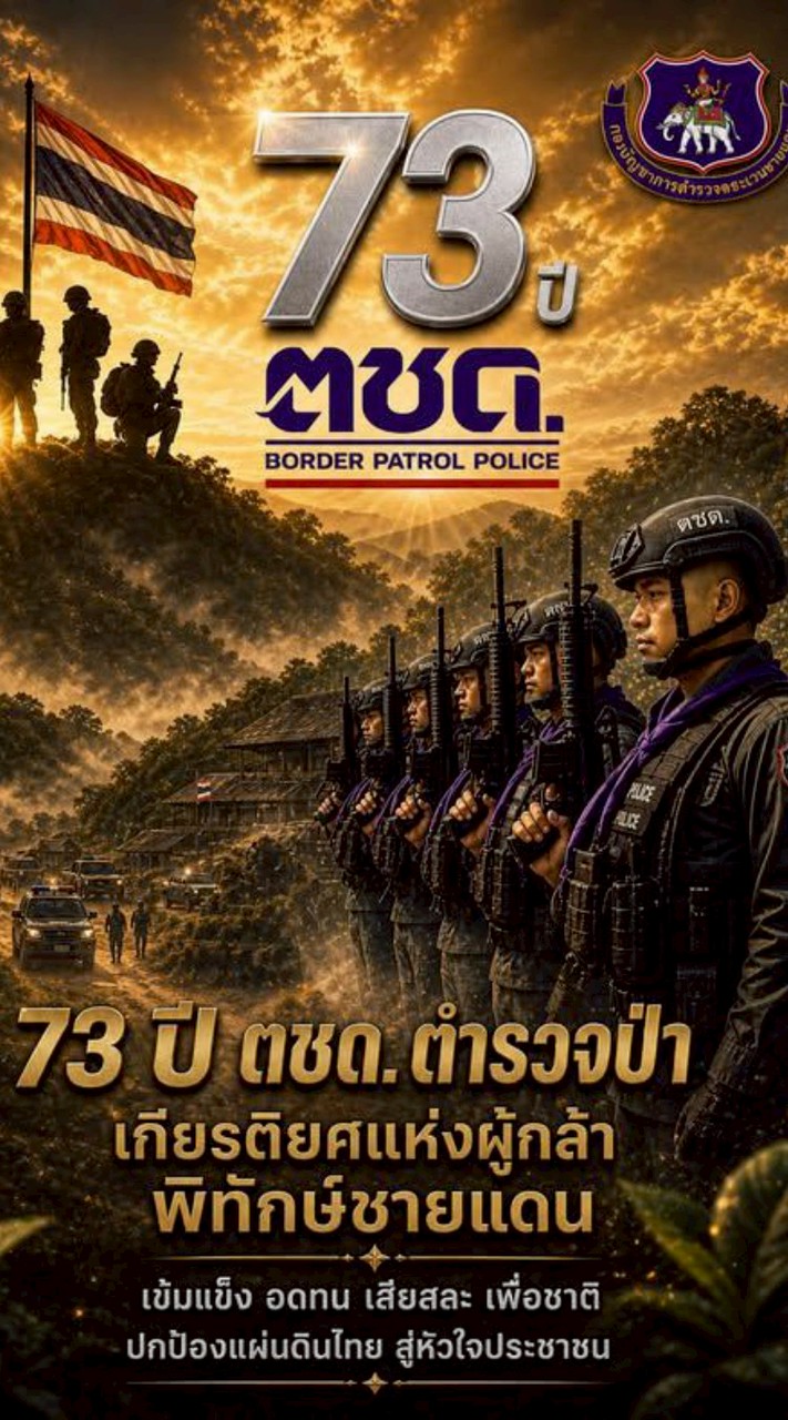 ชุมชาวแฟลต ตชด.