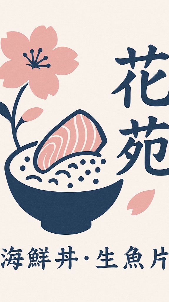 【花苑】 淡水-海鮮丼飯 / 生魚片