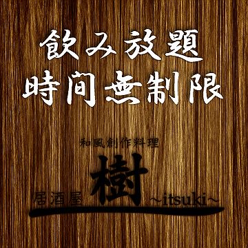 時間無制限飲み放題付き宴会コース 和風創作料理 居酒屋 樹