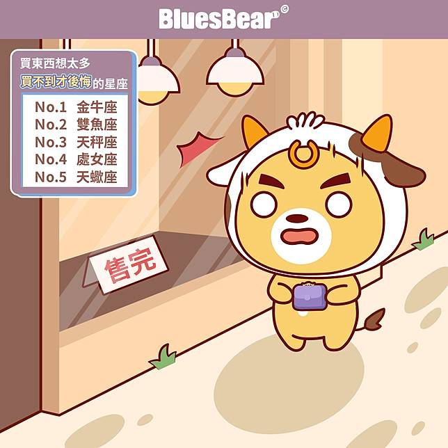 買東西容易想太多 買不到才後悔的星座 Bluesbear 星座小熊 Line Today