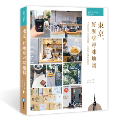 坐下來，喝杯好咖啡 讓你的東京自由行與眾不同！