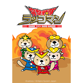 突撃戦隊ラッコマン