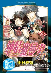 ★ 唯我獨尊的美男子作家（兼BL小說家）勞碌命大學生的臉紅心跳戀愛課程！融合爆笑與激情的BL漫畫！