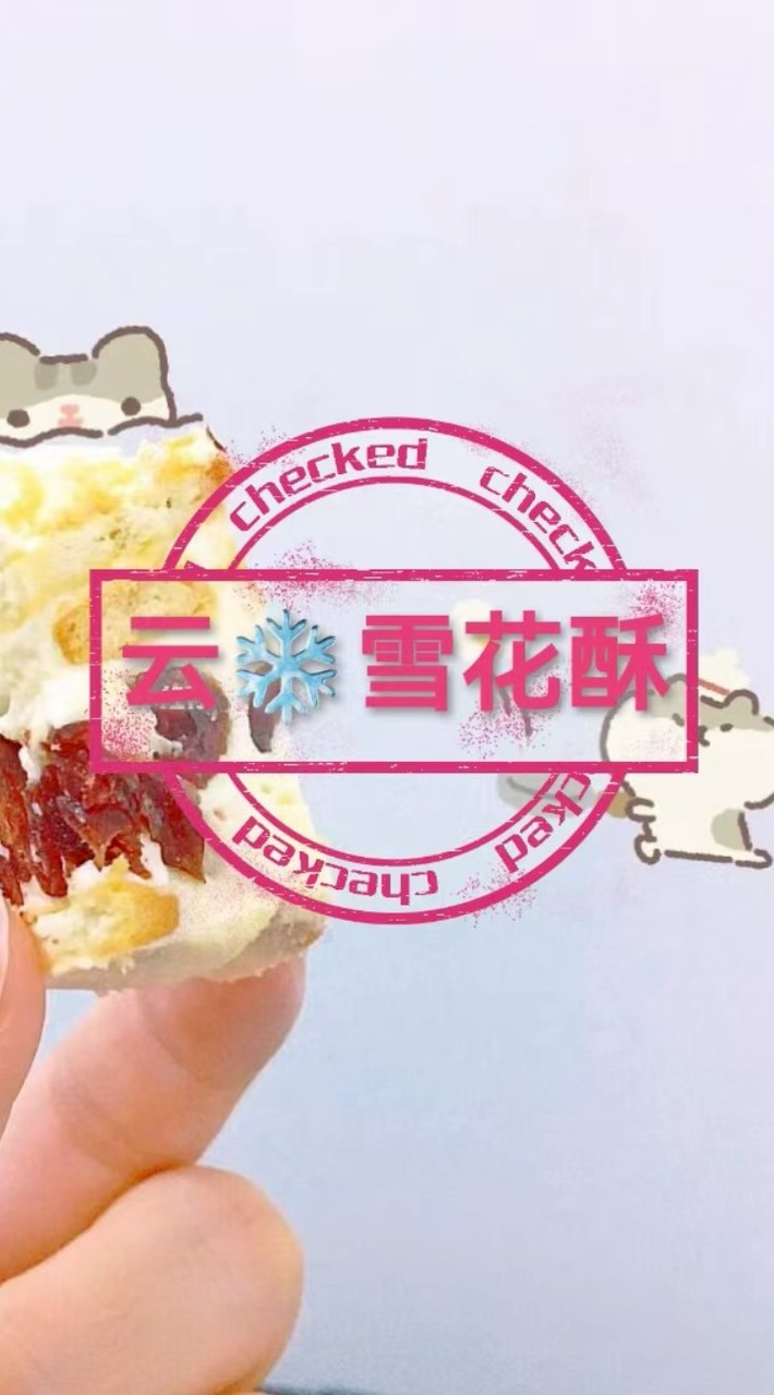 云❄️雪花酥