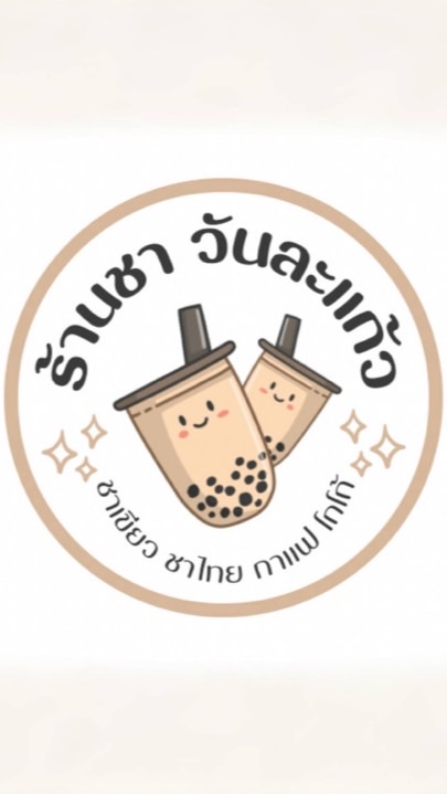 วันละแก้ว (น้ำชงหน้าหอ)