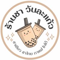 วันละแก้ว (น้ำชงหน้าหอ)