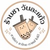 วันละแก้ว (น้ำชงหน้าหอ)