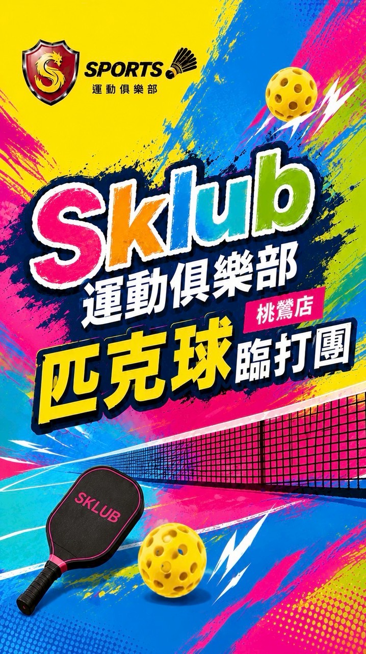 Sklub桃鶯店🏏匹克球臨打群