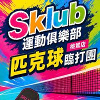 Sklub桃鶯店🏏匹克球臨打群