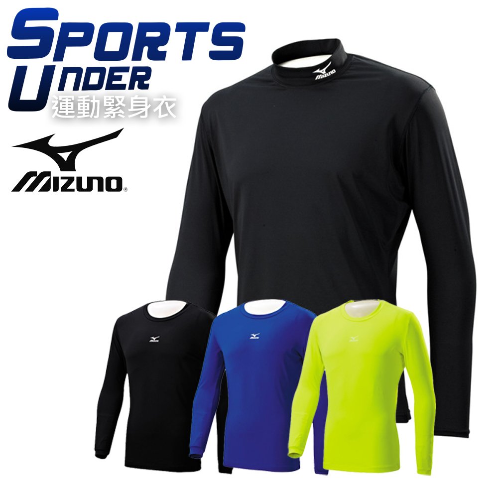 MIZUNO 美津濃 緊身衣 棒球內衫 抗紫外線 內搭衣 吸汗快乾 慢跑衣 極細纖維 強力包覆 (12TA)
