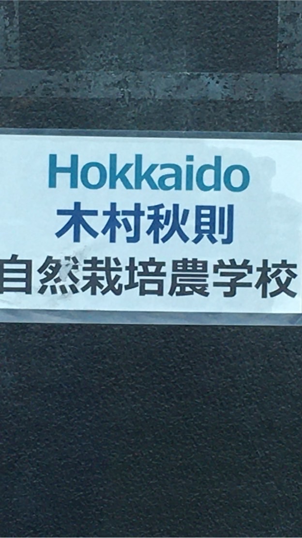 木村秋則自然栽培農学校10期生