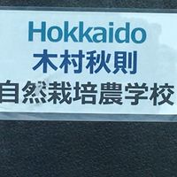 木村秋則自然栽培農学校10期生