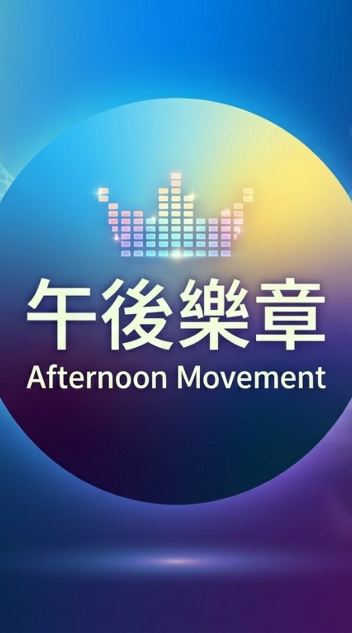 午後樂章 Afternoon Movement/音樂分享