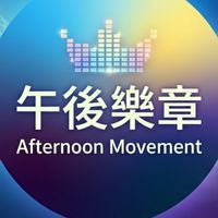 午後樂章 Afternoon Movement/音樂分享