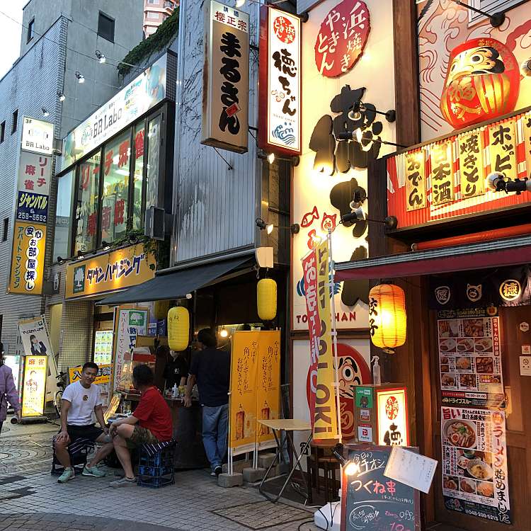 写真 まるさん 栄町 川口駅 居酒屋 By Line Place