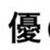 優のファン集まれ！！