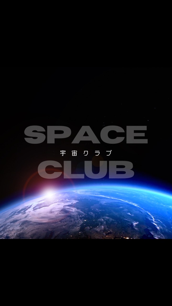2026年度　宇宙クラブ　新歓用チャット