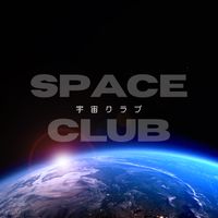 2026年度　宇宙クラブ　新歓用チャット