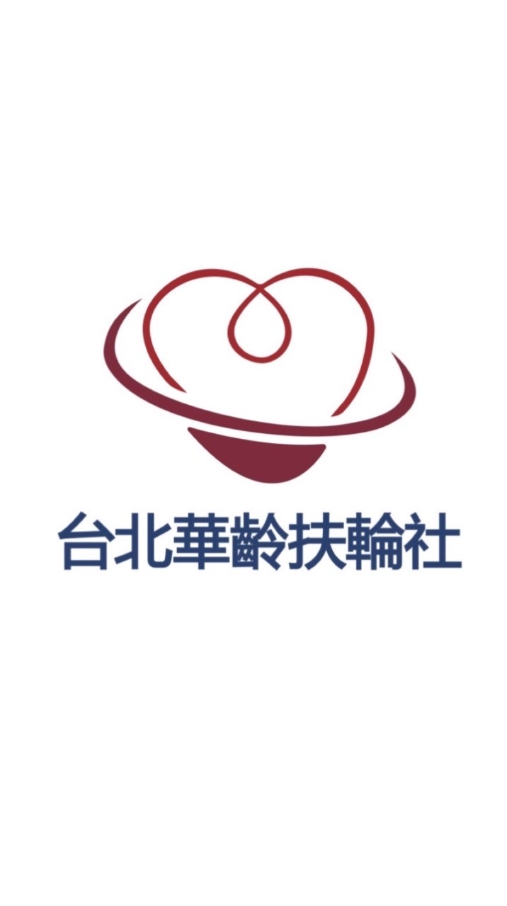 華齡扶輪社善行公益活動