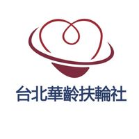 華齡扶輪社善行公益活動