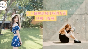 女神是不會容許自己出現臭汗味！４個解決臭味的方法，令你的身只充滿撩人的體香～