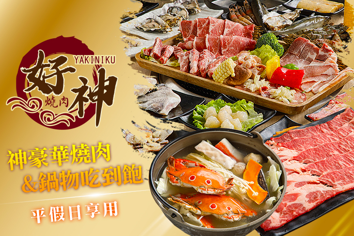 A.單人平日午間豪華燒肉&鍋物吃到飽 / B.單人平日晚間&假日全天頂豪華燒肉&鍋物吃到飽