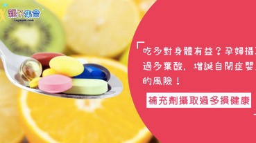 維他命與補充劑當糖吃？孕婦服用過多增誕自閉症嬰兒，兒童吃太多會出現肝臟問題