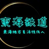 東海鉄道(株)(少々雑談所って言うか野球雑談と言うか…)