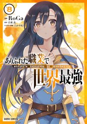 ありふれた職業で世界最強 ありふれた職業で世界最強 2 Roga 白米良 たかやki ｒｏｇａ たかやｋｉ Line マンガ