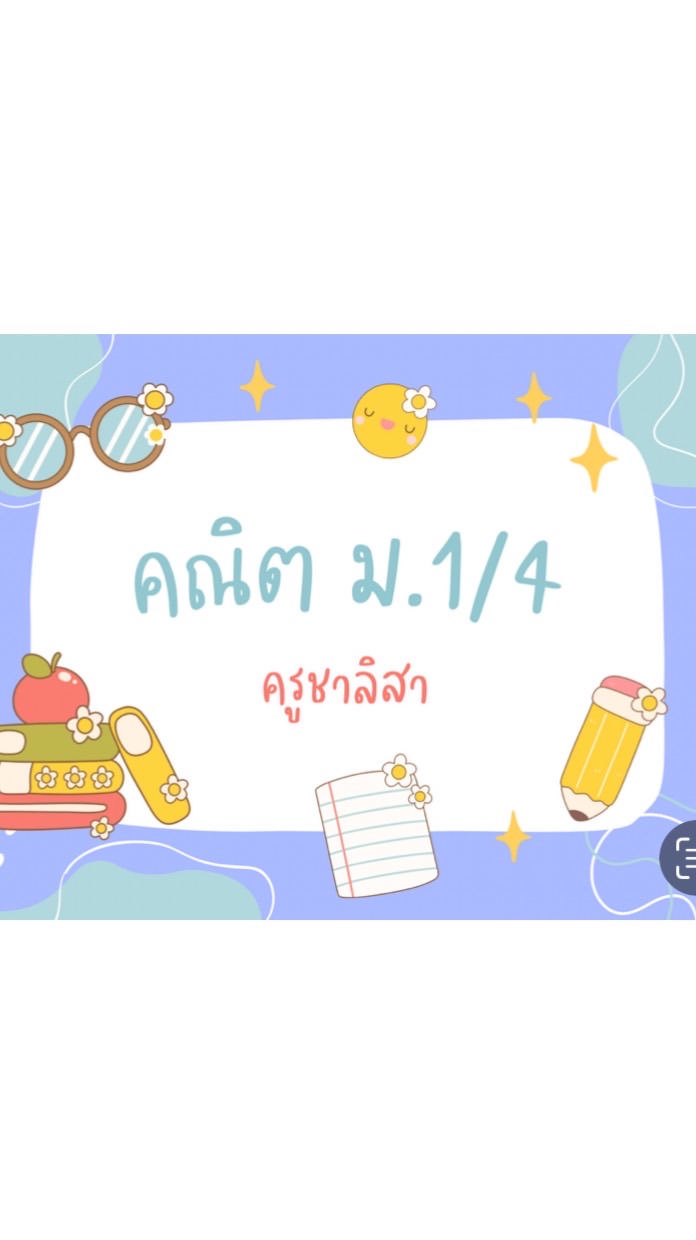 คณิต ครูชาลิสา 1/4