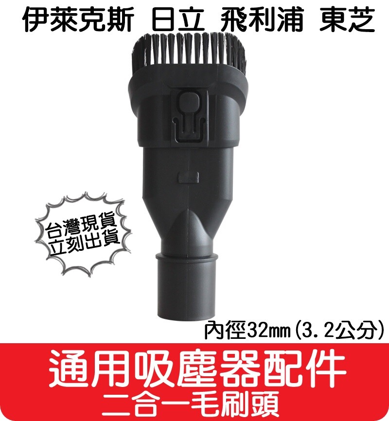 產品名稱內徑32mm 兩用刷 產品尺寸介面內徑32mm 主要用途清潔角落以及小檯面的灰塵如鍵盤書架空調車廂書桌辦公台沙發床鋪窗簾窗戶滑道等小地方和檯面 適合機型適用於外徑31mm歐版吸塵器外徑34mm